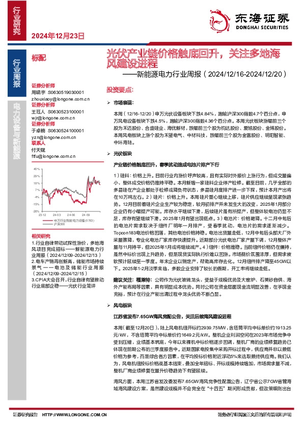 新能源电力行业周报：光伏产业链价格触底回升，关注多地海风建设进程