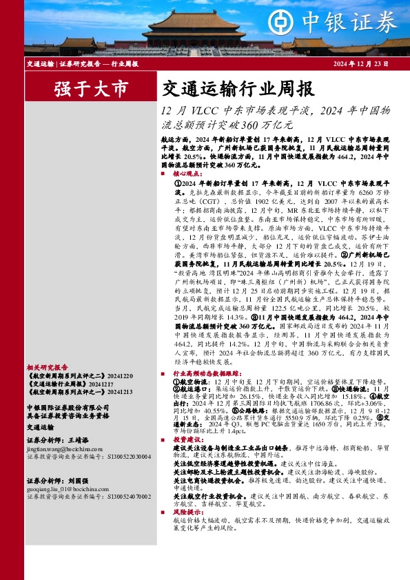 交通运输行业周报：12月VLCC中东市场表现平淡，2024年中国物流总额预计突破360万亿元