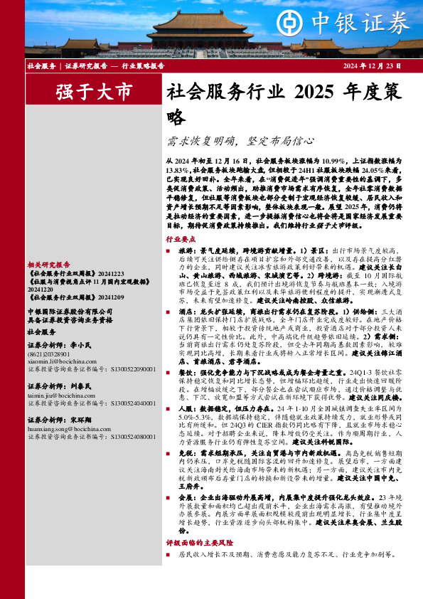 社会服务行业2025年度策略：需求恢复明确，坚定布局信心