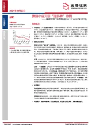 美容护理行业周报：微信小店开启“送礼物”功能