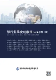 银行业季度观察报（2024年第2期）