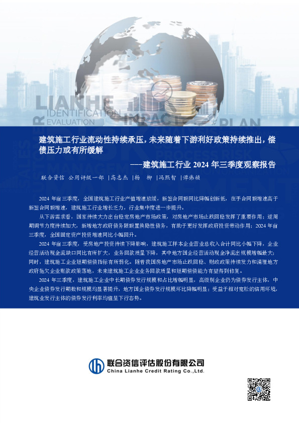 建筑施工行业2024年三季度观察报告：建筑施工行业流动性持续承压，未来随着下游利好政策持续推出，偿债压力或有所缓解