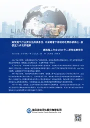 建筑施工行业2024年三季度观察报告:建筑施工行业流动性持续承压,未来随着下游利好政策持续推出,偿债压力或有所缓解