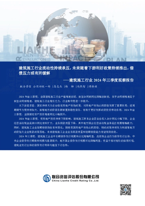 建筑施工行业2024年三季度观察报告：建筑施工行业流动性持续承压，未来随着下游利好政策持续推出，偿债压力或有所缓解