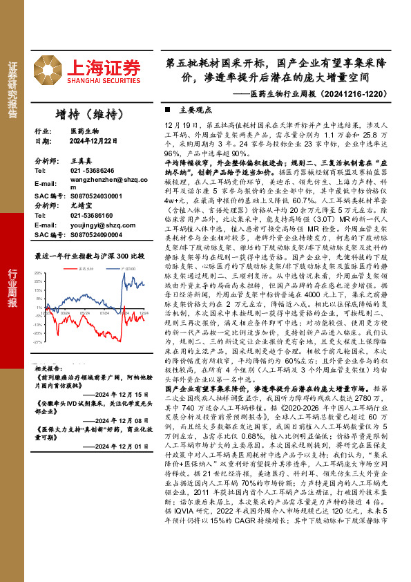 医药生物行业周报：第五批耗材国采开标，国产企业有望享集采降价，渗透率提升后潜在的庞大增量空间