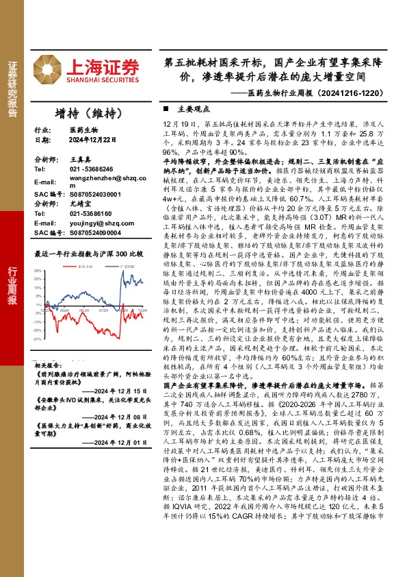 医药生物行业周报：第五批耗材国采开标，国产企业有望享集采降价，渗透率提升后潜在的庞大增量空间