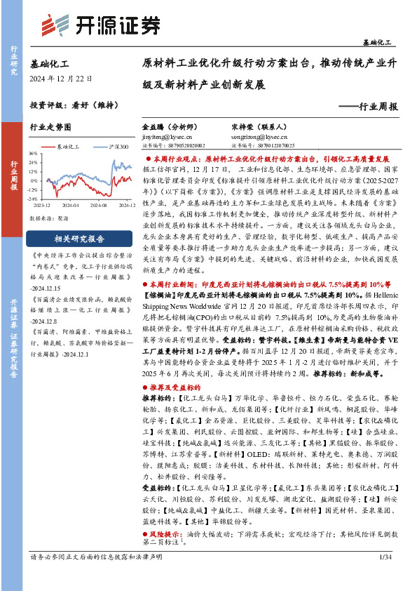 基础化工行业周报：原材料工业优化升级行动方案出台，推动传统产业升级及新材料产业创新发展