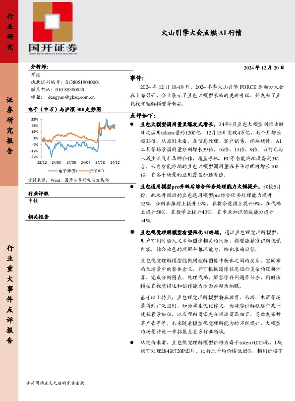 电子：火山引擎大会点燃AI行情
