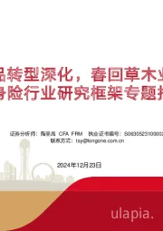 人身险行业研究框架专题报告：渠道产品转型深化，春回草木业态复苏