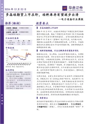 电力设备行业周报:多晶硅期货上市在即,硅料库存有望逐步出清