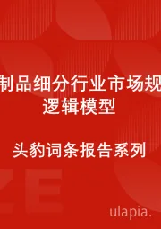 中国乳制品细分行业市场规模测算逻辑模型 头豹词条报告系列