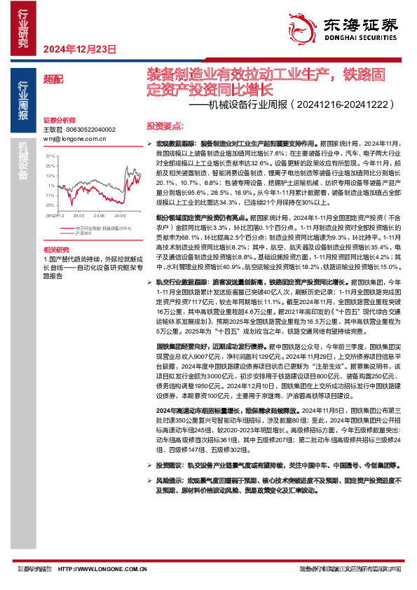 机械设备行业周报：装备制造业有效拉动工业生产，铁路固定资产投资同比增长