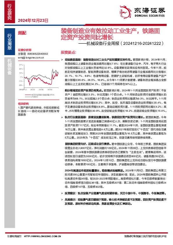 机械设备行业周报：装备制造业有效拉动工业生产，铁路固定资产投资同比增长