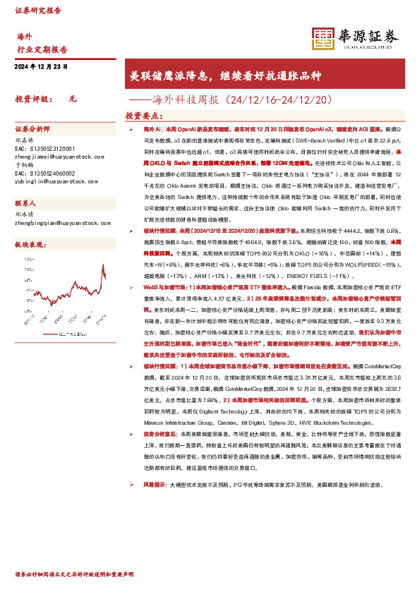 海外科技周报：美联储鹰派降息，继续看好抗通胀品种