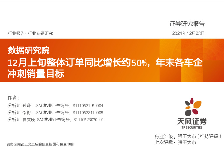 汽车行业专题研究：数据研究院：12月上旬整体订单同比增长约50%，年末各车企冲刺销量目标