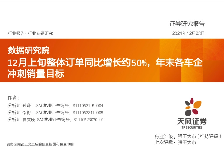 汽车行业专题研究：数据研究院：12月上旬整体订单同比增长约50%，年末各车企冲刺销量目标