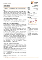商贸零售行业点评：上美股份：大众品牌空间广阔，小店送礼刺激增长