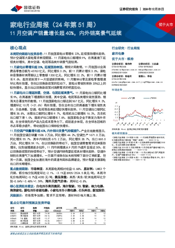 家电行业周报（24年第51周）：11月空调产销量增长超40%，内外销高景气延续