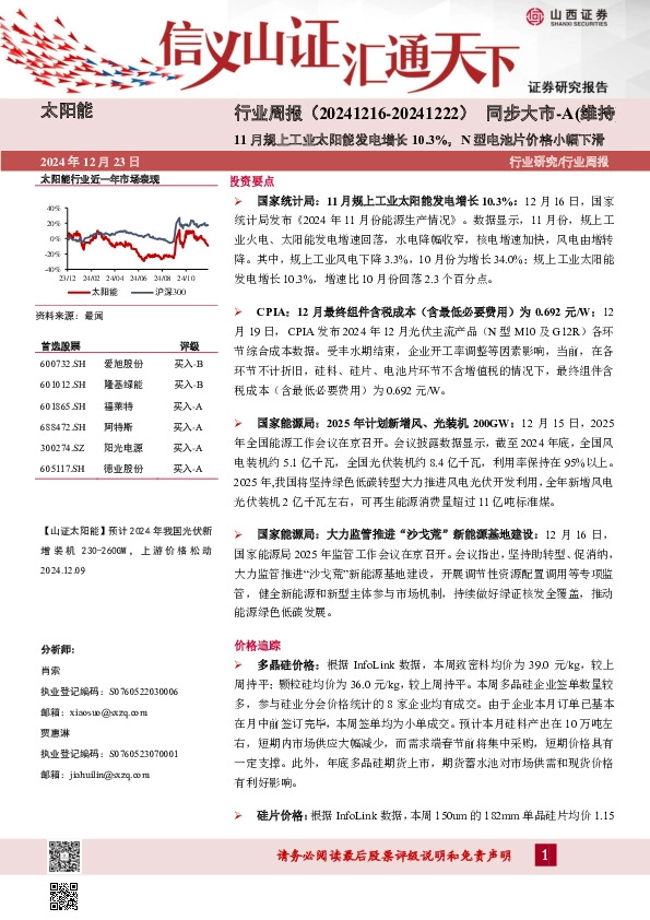 太阳能行业周报：11月规上工业太阳能发电增长10.3%，N型电池片价格小幅下滑