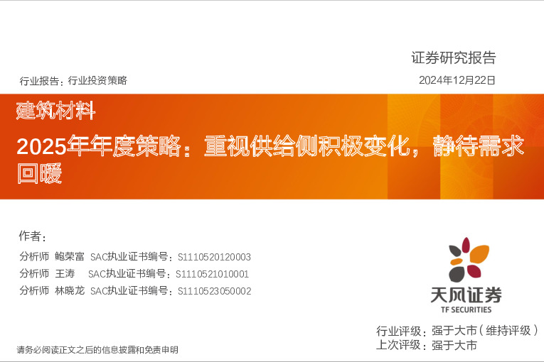 建筑材料行业2025年年度策略：重视供给侧积极变化，静待需求回暖