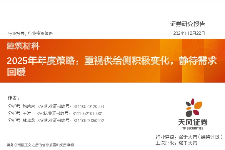 建筑材料行业2025年年度策略：重视供给侧积极变化，静待需求回暖