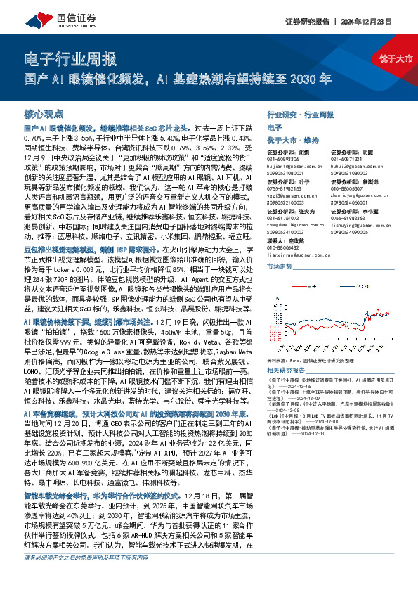 电子行业周报：国产AI眼镜催化频发，AI基建热潮有望持续至2030年