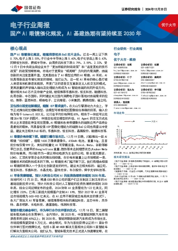 电子行业周报：国产AI眼镜催化频发，AI基建热潮有望持续至2030年