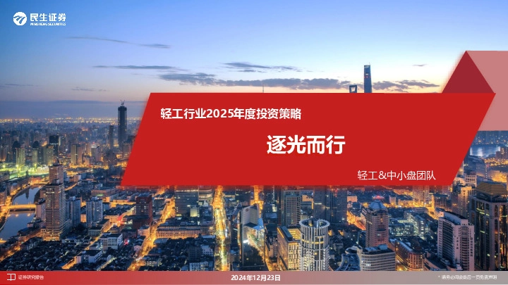 轻工行业2025年度投资策略：逐光而行