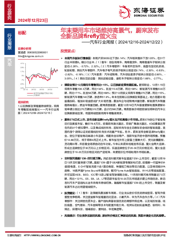 汽车行业周报：年末乘用车市场维持高景气，蔚来发布全新品牌firefly萤火虫