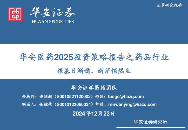 华安医药2025投资策略报告之药品行业：根基日渐稳，新芽悄然生