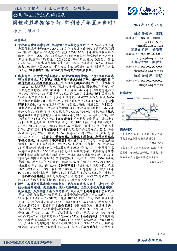 公用事业行业点评报告：国债收益率持续下行，红利资产配置正当时！