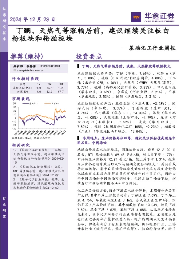 基础化工行业周报：丁酮、天然气等涨幅居前，建议继续关注钛白粉板块和轮胎板块