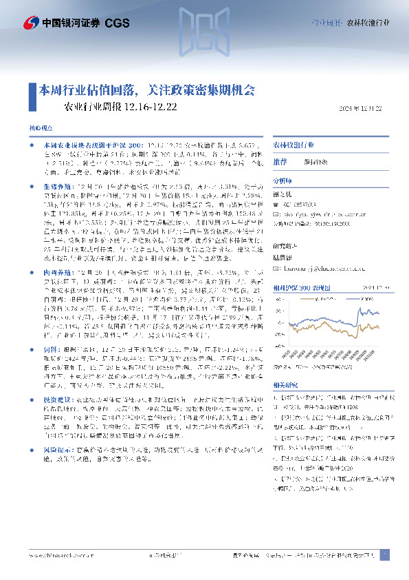 农业行业周报：本周行业估值回落，关注政策密集期机会