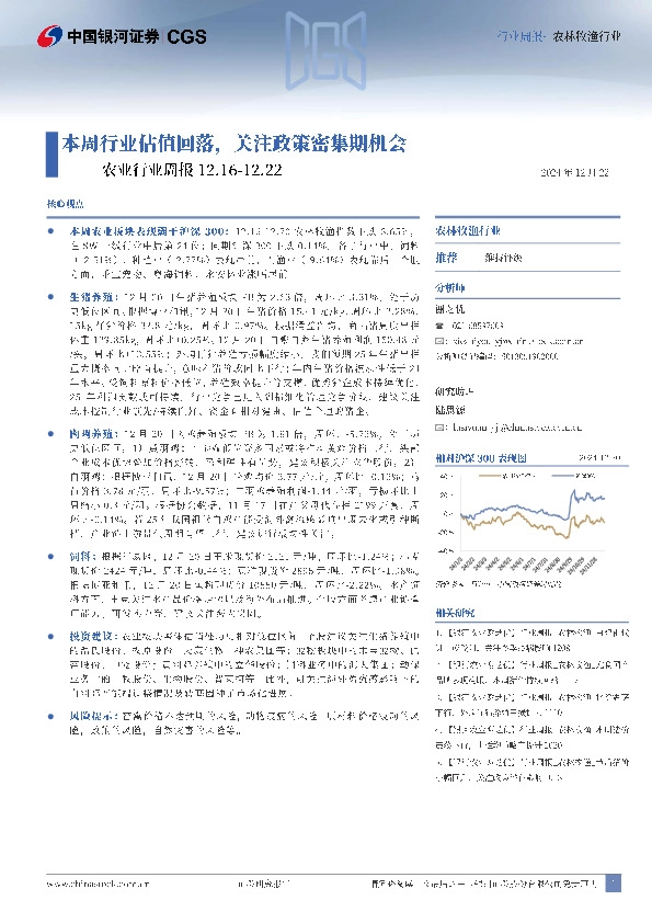 农业行业周报：本周行业估值回落，关注政策密集期机会