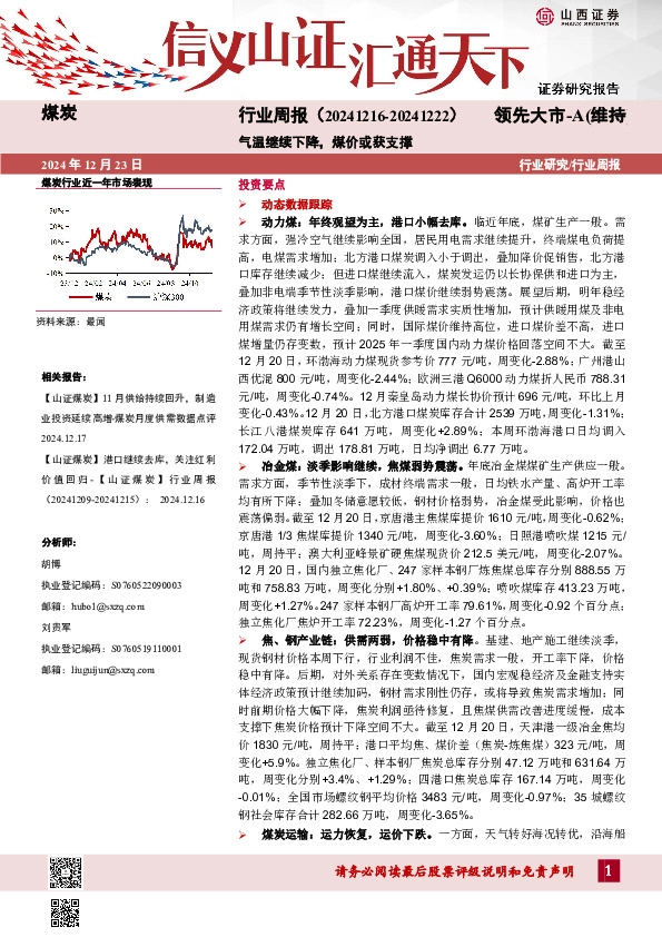 煤炭行业周报：气温继续下降，煤价或获支撑