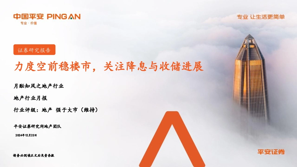 地产行业月报：力度空前稳楼市，关注降息与收储进展