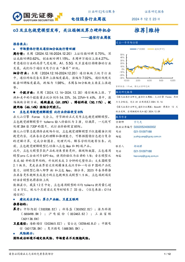 通信行业周报：o3及豆包视觉模型发布，关注端侧及算力硬件机会
