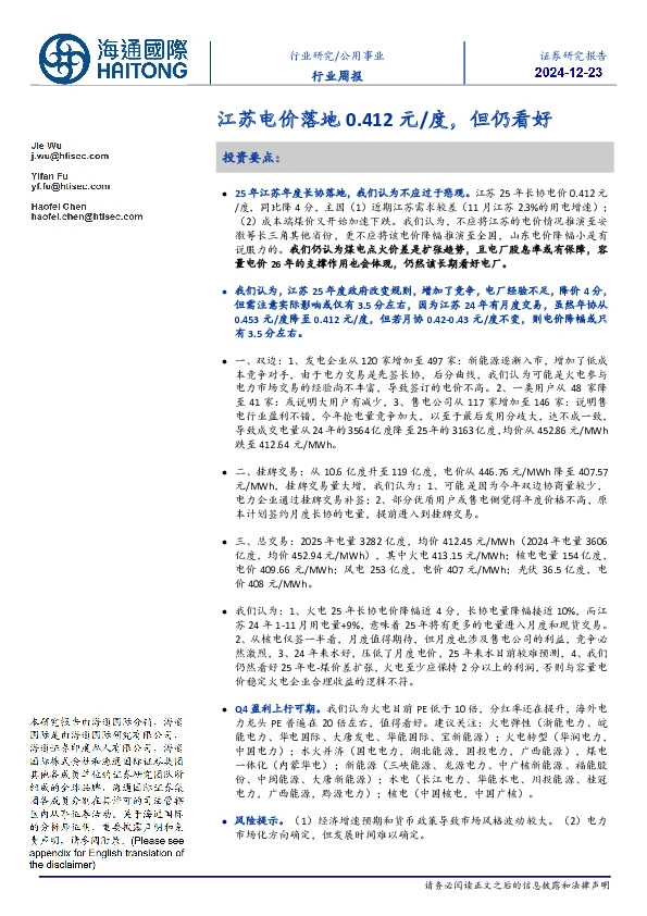 公用事业行业周报：江苏电价落地0.412元/度，但仍看好