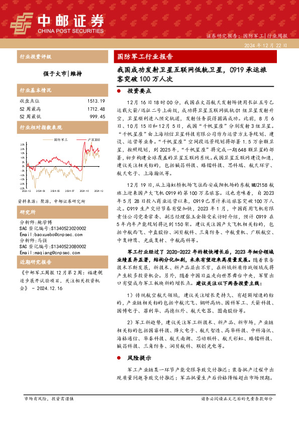 国防军工行业报告：我国成功发射卫星互联网低轨卫星，C919承运旅客突破100万人次