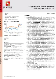 电子行业周报：AI行情再度点燃 HBM为存储新驱动