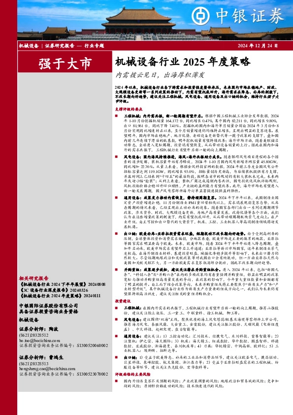机械设备行业2025年度策略：内需拨云见日，出海厚积薄发