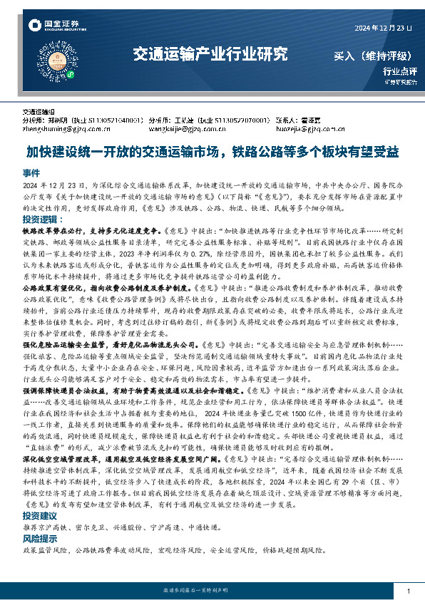 交通运输产业行业研究：加快建设统一开放的交通运输市场，铁路公路等多个板块有望受益