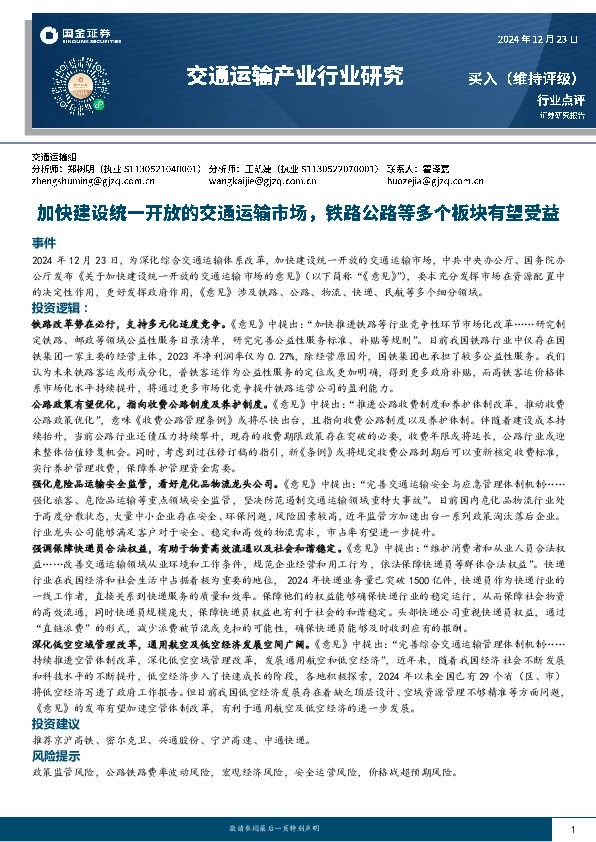 交通运输产业行业研究：加快建设统一开放的交通运输市场，铁路公路等多个板块有望受益