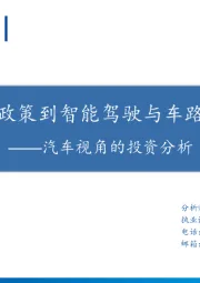 汽车视角的投资分析：从稳增长政策到智能驾驶与车路云一体化