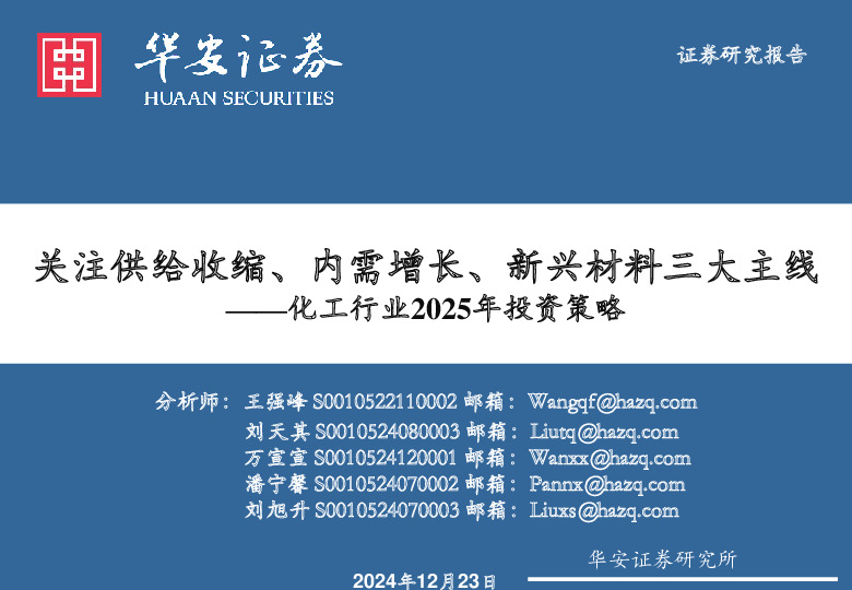 化工行业2025年投资策略：关注供给收缩、内需增长、新兴材料三大主线