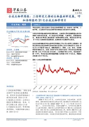 基础化工行业周报:合成生物学周报:工信部发文推动生物基材料发展,呼和浩特签约31亿合成生物学项目