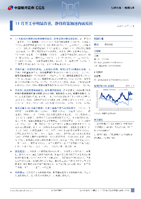 机械行业月报：11月开工率明显改善，静待政策加速内需反转