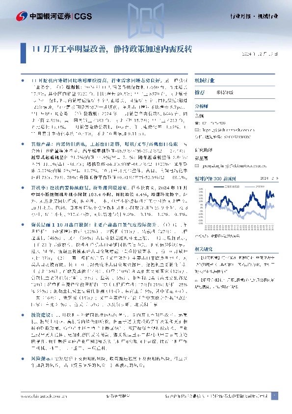 机械行业月报：11月开工率明显改善，静待政策加速内需反转