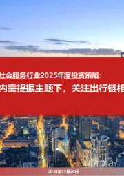 社会服务行业2025年度投资策略:内需提振主题下,关注出行链相关行业上行空间