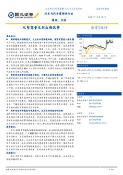 汽车与汽车零部件行业周报、月报：从智驾普及到出海优势